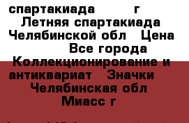 12.1) спартакиада : 1982 г - VIII Летняя спартакиада Челябинской обл › Цена ­ 49 - Все города Коллекционирование и антиквариат » Значки   . Челябинская обл.,Миасс г.